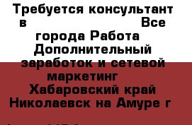 Требуется консультант в Oriflame Cosmetics  - Все города Работа » Дополнительный заработок и сетевой маркетинг   . Хабаровский край,Николаевск-на-Амуре г.